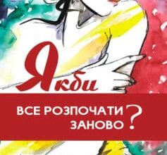 «Якби все розпочати заново?» Людмила Когут