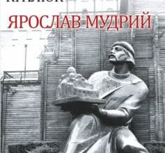 «Ярослав Мудрий» Петро Михайлович Кралюк