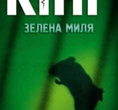 «Зелена миля» Стівен Кінг