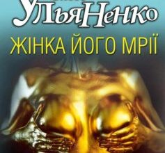 «Жiнка його мрiї» Олесь Ульяненко