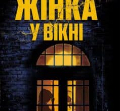 «Жінка у вікні» Е. Дж. Фінн