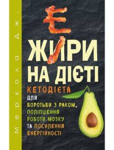 «Жири на дієті» Джозеф Меркола