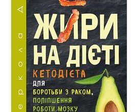«Жири на дієті» Джозеф Меркола