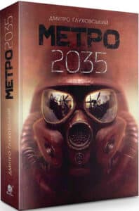 «Метро 2035» Дмитро Ґлуховський