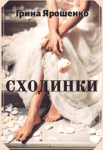 «Сходинки» Ірина Ярошенко