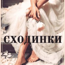 «Сходинки» Ірина Ярошенко