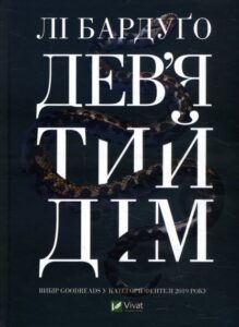 «Дев'ятий Дім» Лі Бардуґо
