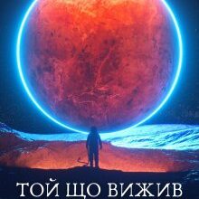 «Той що вижив» Олександр Шаравар
