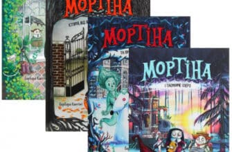 Серія книг «Мортіна»