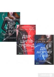 Серія книг «Двір шипів і троянд»