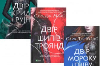 Серія книг «Двір шипів і троянд»