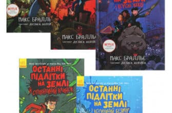 Серія книг «Останні підлітки на Землі»