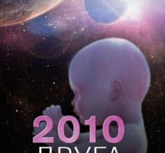 «2010: Друга одіссея» Артур Чарльз Кларк