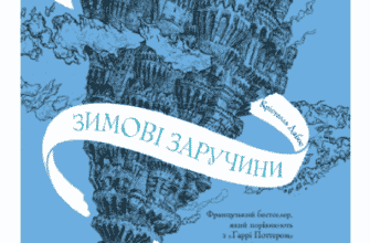 «Крізь дзеркала. Зимові заручини» Крістель Дабос