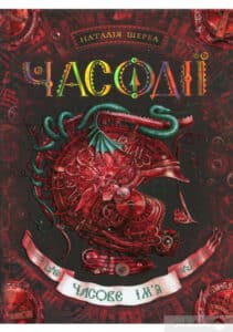 «Часодії. У 6 книгах. Книга 4. Часове ім'я.» Наталя Щерба