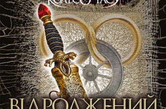 «Колесо Часу. Книга 3. Відроджений Дракон» Роберт Джордан