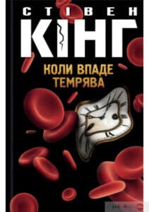 «Коли впаде темрява» Стівен Кінг