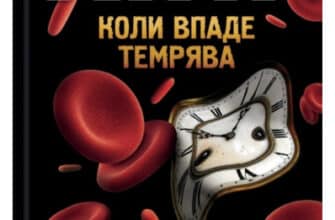 «Коли впаде темрява» Стівен Кінг
