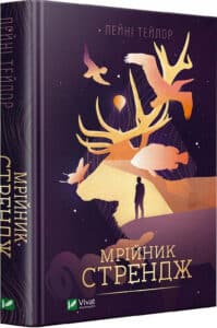 «Мрійник Стрендж» Лейні Тейлор