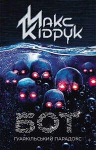 «Бот. Ґуаякільський парадокс» Макс Кідрук