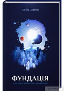 «Фундація» Айзек Азімов