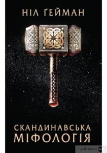 «Скандинавська міфологія» Ніл Ґейман