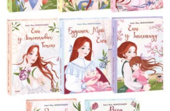 Серія книг «Енн із Зелених Дахів»