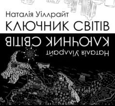 «Ключник світів» Наталія Уіллрайт