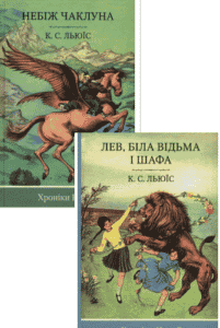 Серія книг «Хроніки Нарнії»
