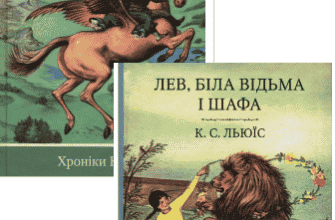 Серія книг «Хроніки Нарнії»