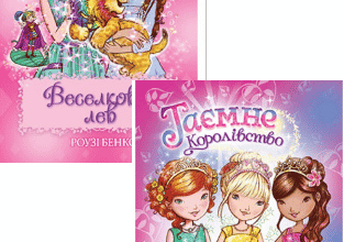 Книги серії «Таємне Королівство» Джерело: https://book24.ua/ua/series/ta-mne-korolivstvo/