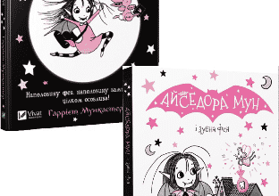 Серія книг «Айседора Мун»