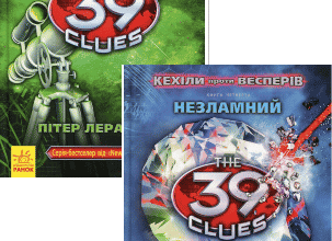 Серія книг «39 ключів»