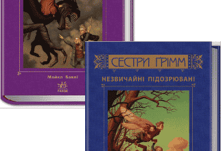 Серія книг «Сестри Грімм»