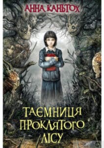 «Таємниця проклятого лісу» Анна Каньтох