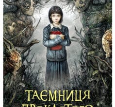 «Таємниця проклятого лісу» Анна Каньтох