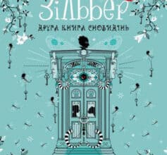 «Зільбер. Друга книга сновидінь» Керстін Гір
