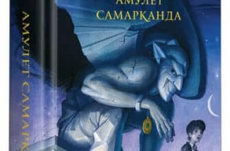 «Бартімеус. Книга 1. Амулет Самарканда» Джонатан Страуд
