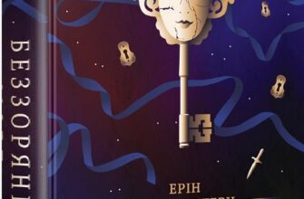 «Беззоряне море» Ерін Морґенштерн
