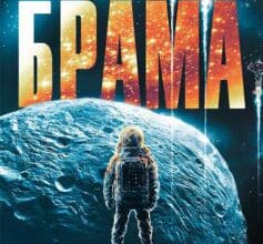«Брама» Фредерік Пол