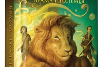 «Бартімеус. Книга 3. Брама Птолемея» Джонатан Страуд