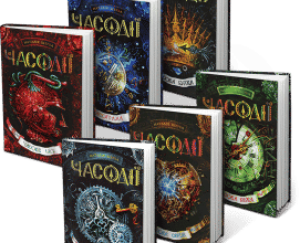 Серія книг «Часодії»