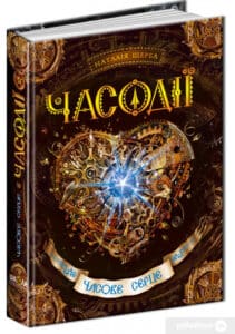 «Часодії. У 6 книгах. Книга 2. Часове серце» Наталя Щерба
