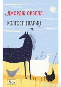 «Колгосп тварин (Скотоферма, Ферма тварин)» Джордж Оруелл