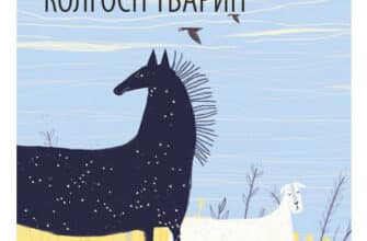 «Колгосп тварин (Скотоферма, Ферма тварин)» Джордж Орвелл