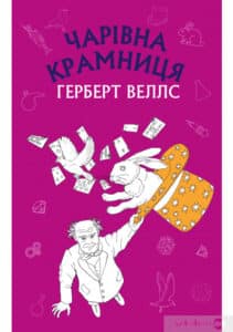 «Чарівна крамниця» Герберт Уеллс