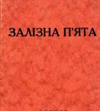 «Залізна п'ята» Джек Лондон