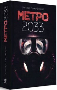 «Метро 2033» Дмитро Ґлуховський