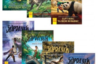 Серія книг «Звіродухи»