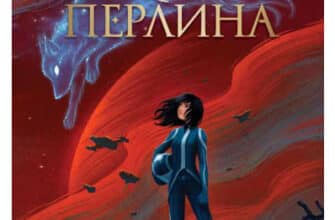 «Драконова перлина» Юн Ха Лі